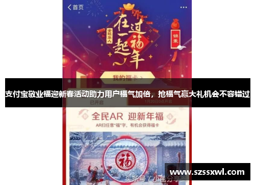 支付宝敬业福迎新春活动助力用户福气加倍，抢福气赢大礼机会不容错过