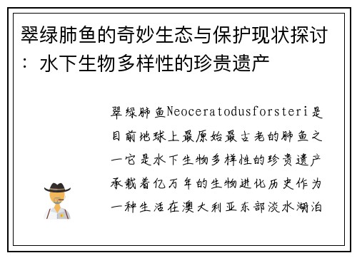 翠绿肺鱼的奇妙生态与保护现状探讨：水下生物多样性的珍贵遗产
