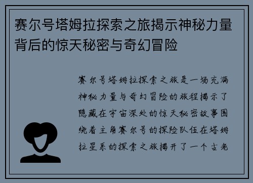 赛尔号塔姆拉探索之旅揭示神秘力量背后的惊天秘密与奇幻冒险