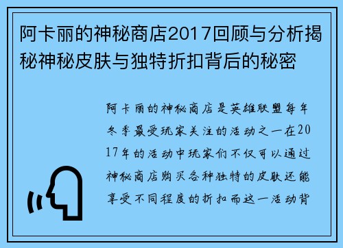 阿卡丽的神秘商店2017回顾与分析揭秘神秘皮肤与独特折扣背后的秘密