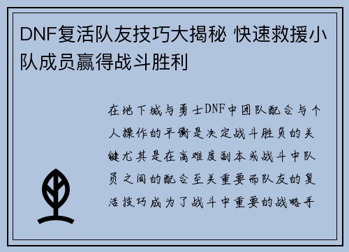 DNF复活队友技巧大揭秘 快速救援小队成员赢得战斗胜利