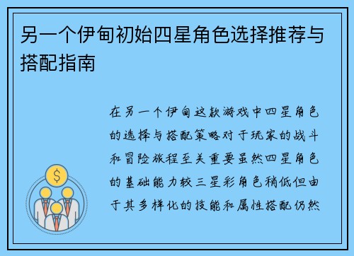 另一个伊甸初始四星角色选择推荐与搭配指南
