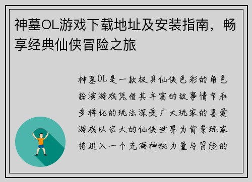 神墓OL游戏下载地址及安装指南，畅享经典仙侠冒险之旅