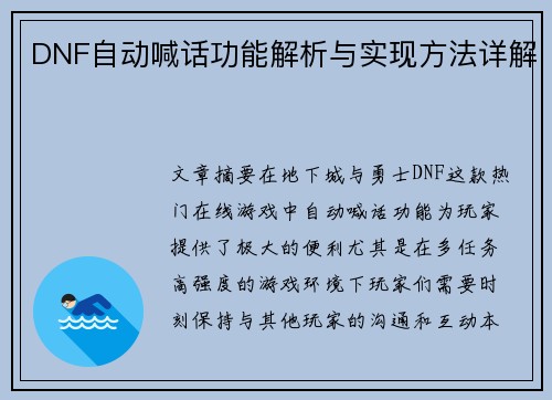 DNF自动喊话功能解析与实现方法详解