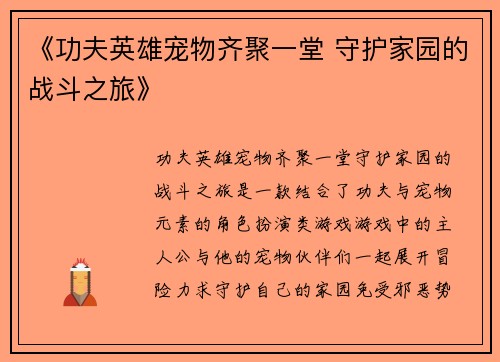 《功夫英雄宠物齐聚一堂 守护家园的战斗之旅》