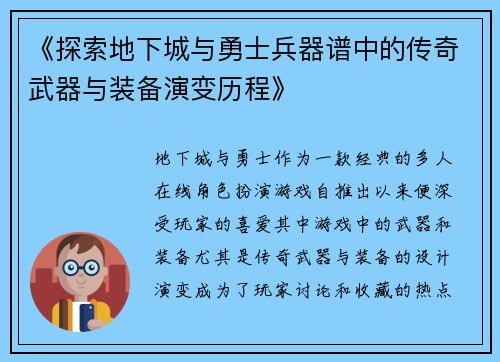 《探索地下城与勇士兵器谱中的传奇武器与装备演变历程》