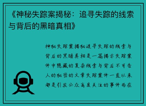 《神秘失踪案揭秘：追寻失踪的线索与背后的黑暗真相》