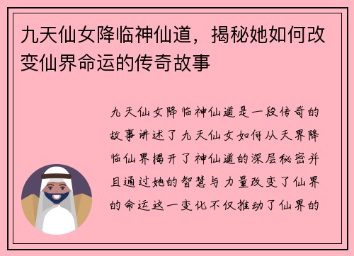九天仙女降临神仙道，揭秘她如何改变仙界命运的传奇故事