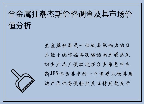 全金属狂潮杰斯价格调查及其市场价值分析