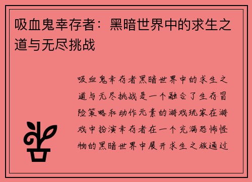 吸血鬼幸存者：黑暗世界中的求生之道与无尽挑战