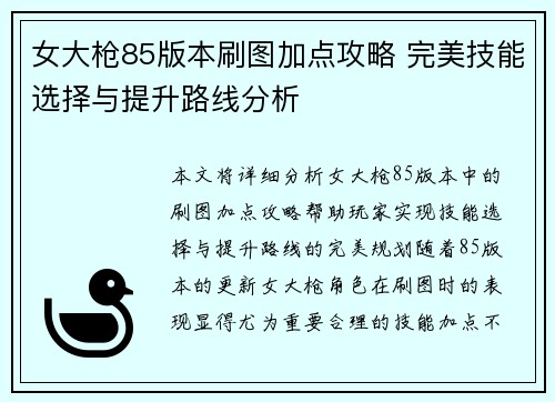 女大枪85版本刷图加点攻略 完美技能选择与提升路线分析