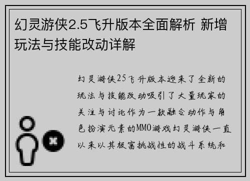 幻灵游侠2.5飞升版本全面解析 新增玩法与技能改动详解