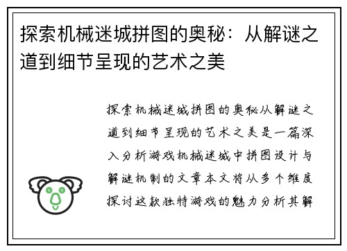 探索机械迷城拼图的奥秘：从解谜之道到细节呈现的艺术之美