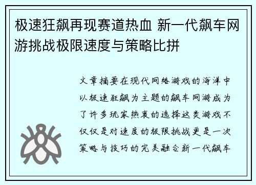 极速狂飙再现赛道热血 新一代飙车网游挑战极限速度与策略比拼