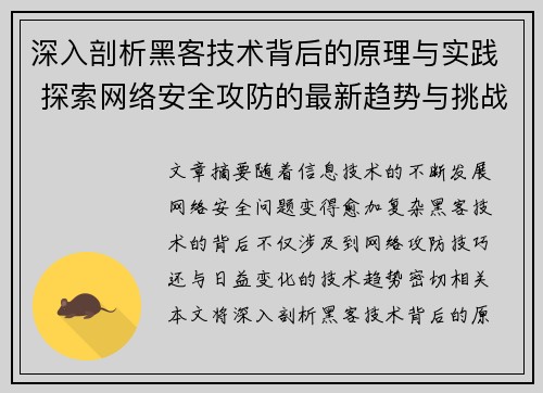 深入剖析黑客技术背后的原理与实践 探索网络安全攻防的最新趋势与挑战