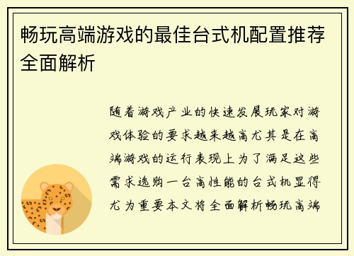 畅玩高端游戏的最佳台式机配置推荐全面解析