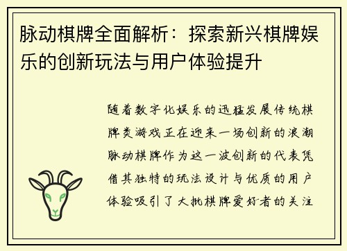 脉动棋牌全面解析：探索新兴棋牌娱乐的创新玩法与用户体验提升