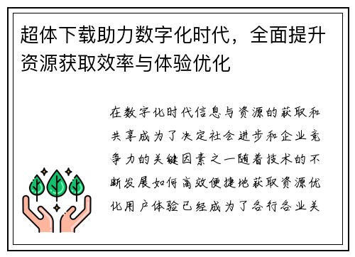 超体下载助力数字化时代，全面提升资源获取效率与体验优化
