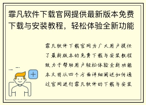 霏凡软件下载官网提供最新版本免费下载与安装教程，轻松体验全新功能