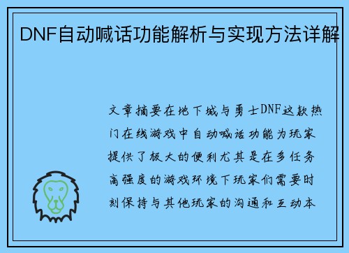 DNF自动喊话功能解析与实现方法详解
