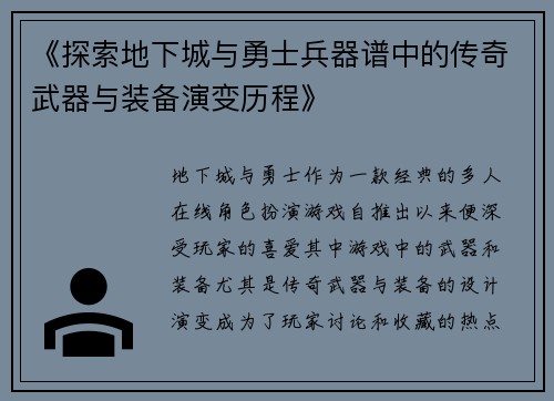 《探索地下城与勇士兵器谱中的传奇武器与装备演变历程》