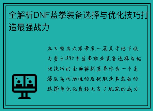 全解析DNF蓝拳装备选择与优化技巧打造最强战力