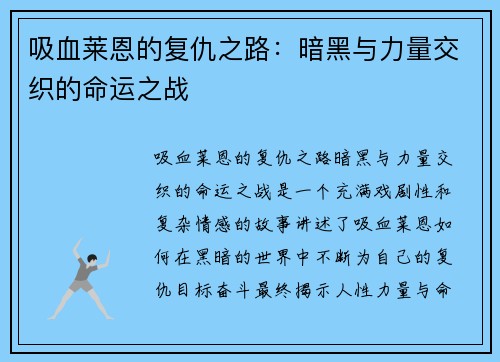 吸血莱恩的复仇之路：暗黑与力量交织的命运之战