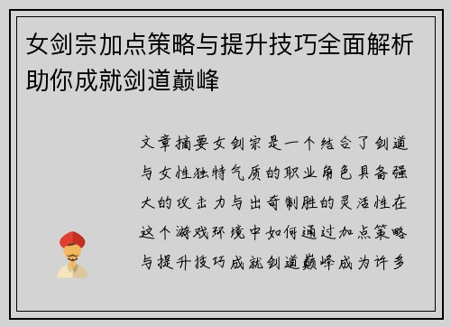 女剑宗加点策略与提升技巧全面解析助你成就剑道巅峰