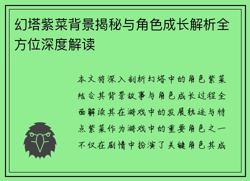 幻塔紫菜背景揭秘与角色成长解析全方位深度解读