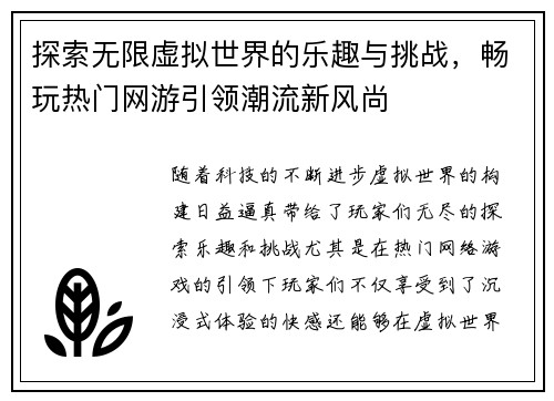 探索无限虚拟世界的乐趣与挑战，畅玩热门网游引领潮流新风尚