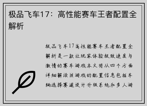 极品飞车17：高性能赛车王者配置全解析