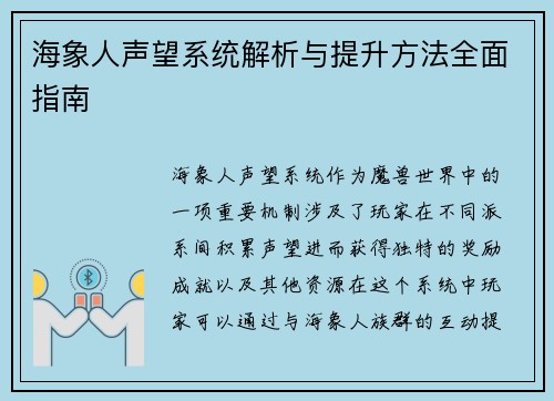 海象人声望系统解析与提升方法全面指南