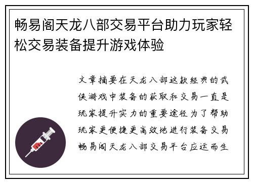 畅易阁天龙八部交易平台助力玩家轻松交易装备提升游戏体验