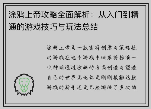 涂鸦上帝攻略全面解析：从入门到精通的游戏技巧与玩法总结