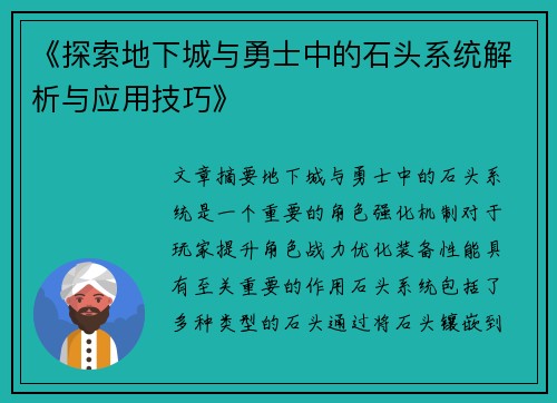 《探索地下城与勇士中的石头系统解析与应用技巧》