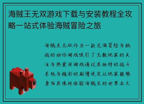 海贼王无双游戏下载与安装教程全攻略一站式体验海贼冒险之旅