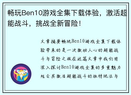 畅玩Ben10游戏全集下载体验，激活超能战斗，挑战全新冒险！