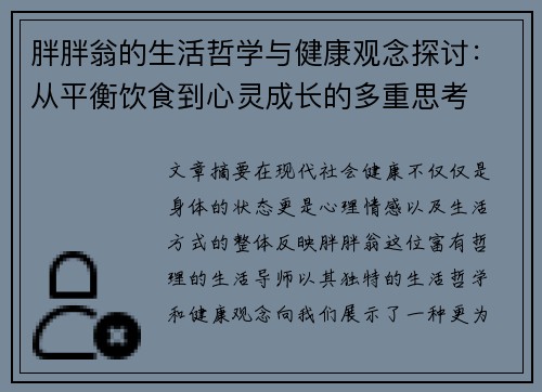 胖胖翁的生活哲学与健康观念探讨：从平衡饮食到心灵成长的多重思考