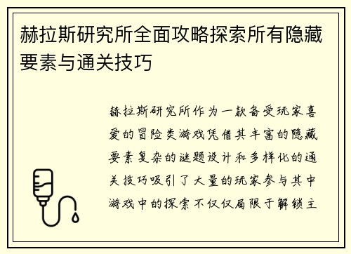 赫拉斯研究所全面攻略探索所有隐藏要素与通关技巧