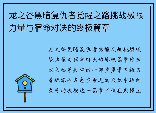 龙之谷黑暗复仇者觉醒之路挑战极限力量与宿命对决的终极篇章