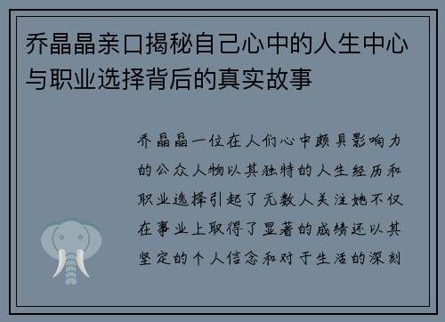 乔晶晶亲口揭秘自己心中的人生中心与职业选择背后的真实故事