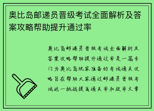 奥比岛邮递员晋级考试全面解析及答案攻略帮助提升通过率