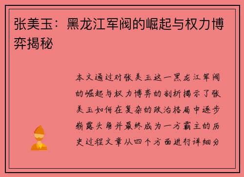 张美玉：黑龙江军阀的崛起与权力博弈揭秘