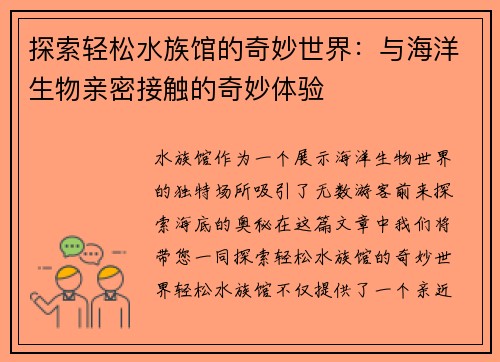 探索轻松水族馆的奇妙世界：与海洋生物亲密接触的奇妙体验
