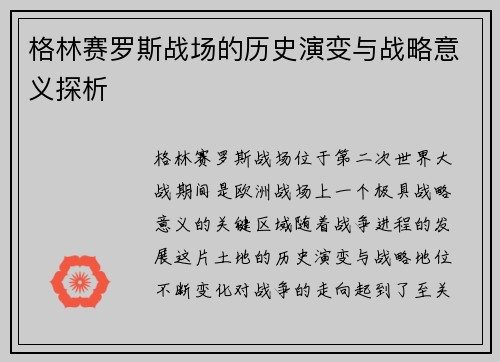 格林赛罗斯战场的历史演变与战略意义探析