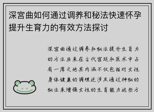 深宫曲如何通过调养和秘法快速怀孕提升生育力的有效方法探讨