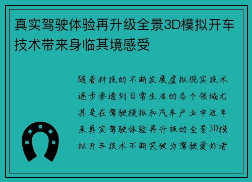 真实驾驶体验再升级全景3D模拟开车技术带来身临其境感受
