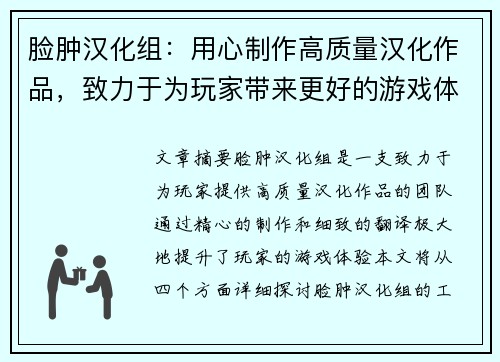 脸肿汉化组：用心制作高质量汉化作品，致力于为玩家带来更好的游戏体验
