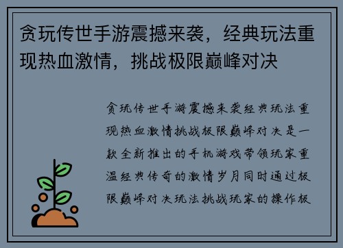 贪玩传世手游震撼来袭，经典玩法重现热血激情，挑战极限巅峰对决