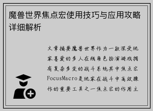 魔兽世界焦点宏使用技巧与应用攻略详细解析